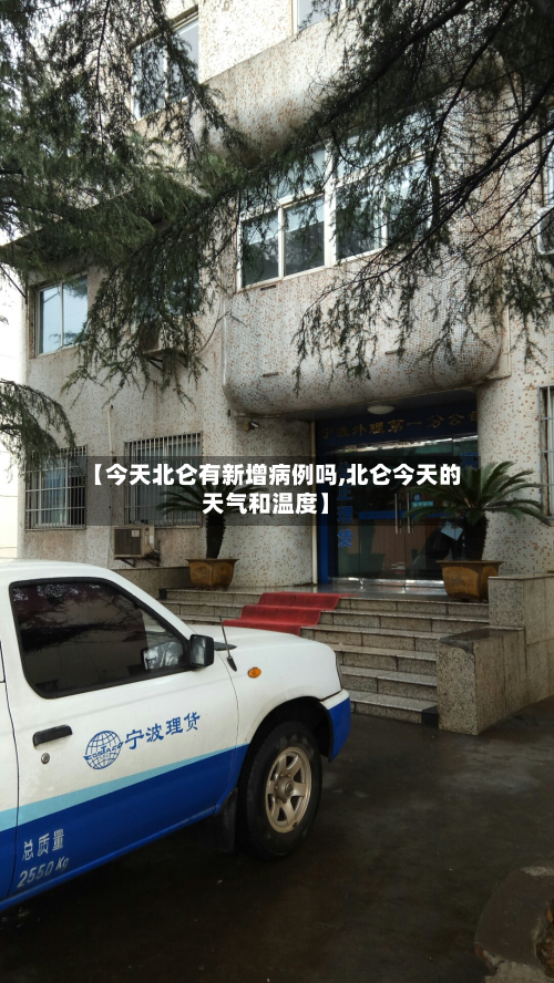 【今天北仑有新增病例吗,北仑今天的天气和温度】-第3张图片