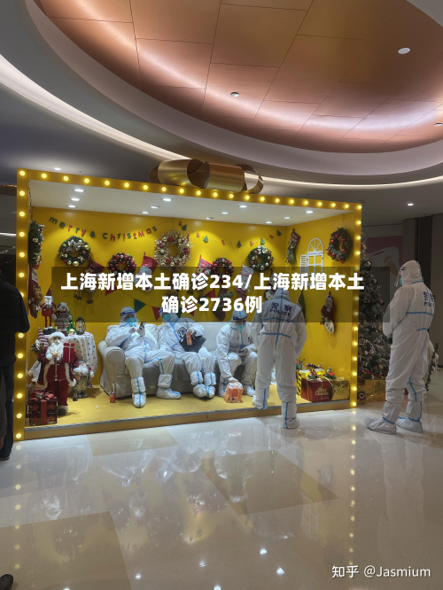 上海新增本土确诊234/上海新增本土确诊2736例