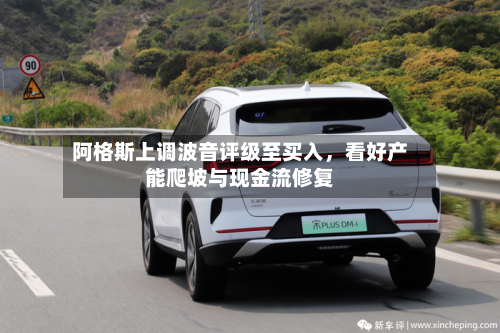 阿格斯上调波音评级至买入，看好产能爬坡与现金流修复-第2张图片