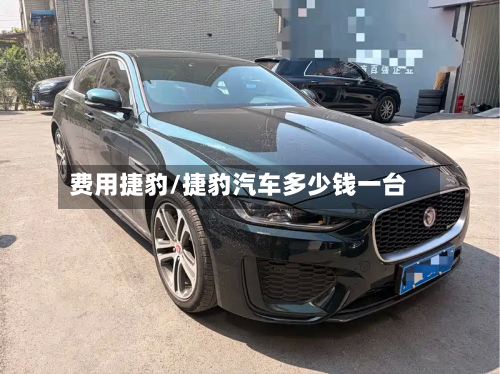 费用捷豹/捷豹汽车多少钱一台