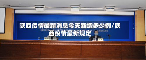 陕西疫情最新消息今天新增多少例/陕西疫情最新规定-第2张图片