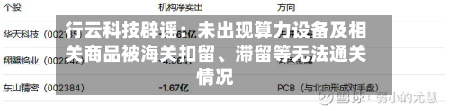 行云科技辟谣：未出现算力设备及相关商品被海关扣留	、滞留等无法通关情况-第1张图片