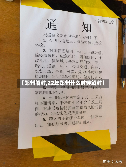 【郑州解封,22年郑州什么时候解封】-第3张图片