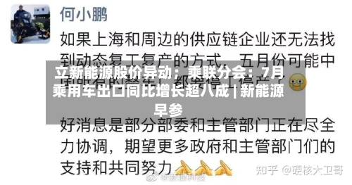 立新能源股价异动；乘联分会：7月乘用车出口同比增长超八成 | 新能源早参