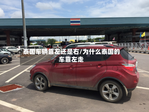 泰国车辆靠左还是右/为什么泰国的车靠左走