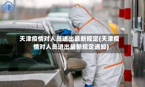 天津疫情对人员进出最新规定(天津疫情对人员进出最新规定通知)-第2张图片