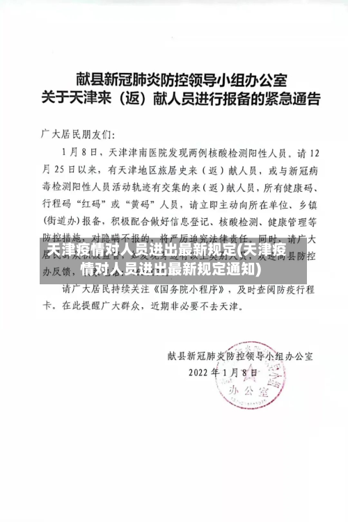 天津疫情对人员进出最新规定(天津疫情对人员进出最新规定通知)