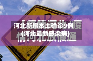 河北新增本土确诊9例(河北最新感染病)