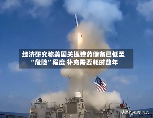 经济研究称美国关键弹药储备已低至“危险”程度 补充需要耗时数年-第3张图片