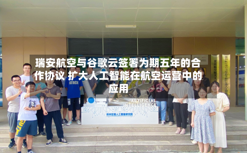 瑞安航空与谷歌云签署为期五年的合作协议 扩大人工智能在航空运营中的应用-第2张图片