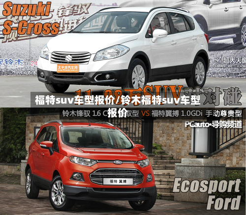 福特suv车型报价/铃木福特suv车型报价-第3张图片