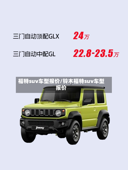 福特suv车型报价/铃木福特suv车型报价-第2张图片