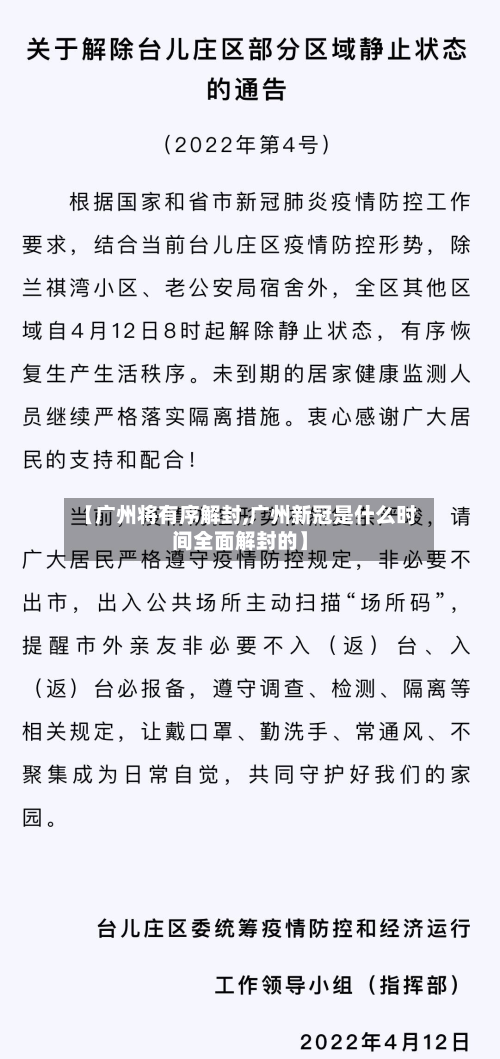 【广州将有序解封,广州新冠是什么时间全面解封的】-第3张图片