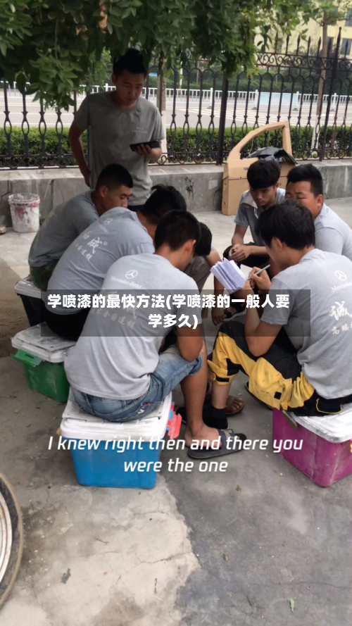 学喷漆的最快方法(学喷漆的一般人要学多久)-第2张图片