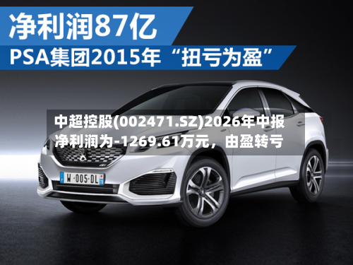 中超控股(002471.SZ)2026年中报净利润为-1269.61万元	，由盈转亏-第1张图片