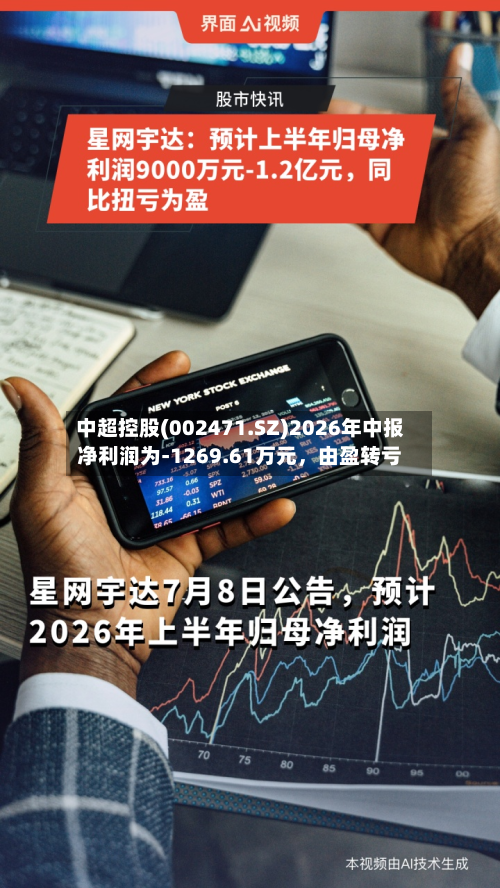 中超控股(002471.SZ)2026年中报净利润为-1269.61万元，由盈转亏-第2张图片