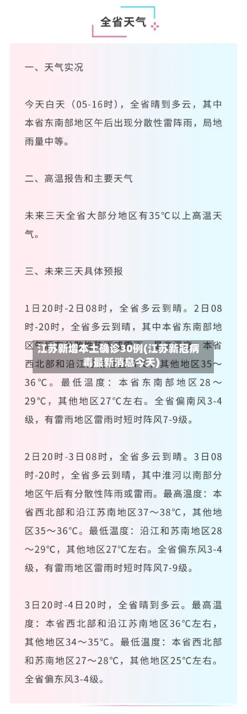 江苏新增本土确诊30例(江苏新冠病毒最新消息今天)
