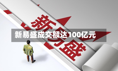 新易盛成交额达100亿元