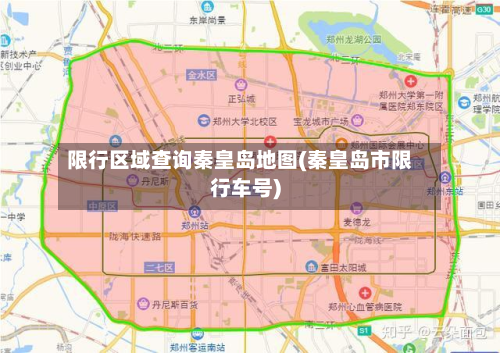 限行区域查询秦皇岛地图(秦皇岛市限行车号)