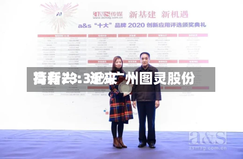 高新兴：近来持有23.35%广州图灵股份