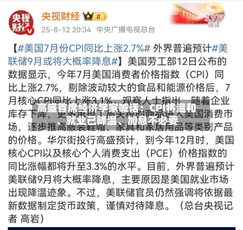 高盛首席经济学家喊话：CPI将温和、就业已降温、加息不必要