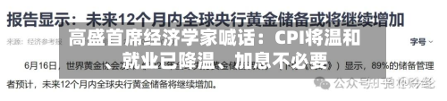 高盛首席经济学家喊话：CPI将温和	、就业已降温、加息不必要-第3张图片