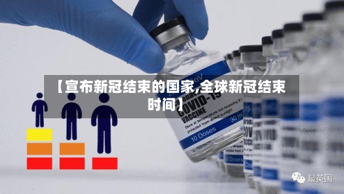 【宣布新冠结束的国家,全球新冠结束时间】-第3张图片