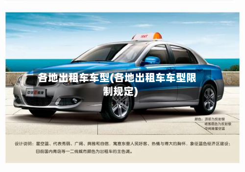 各地出租车车型(各地出租车车型限制规定)