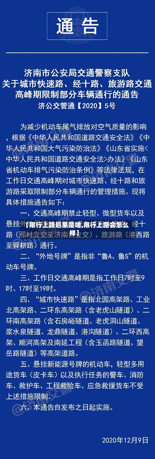 【限行上路后果是啥,限行上路会怎么样】