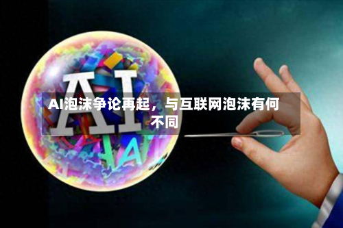 AI泡沫争论再起，与互联网泡沫有何不同-第2张图片