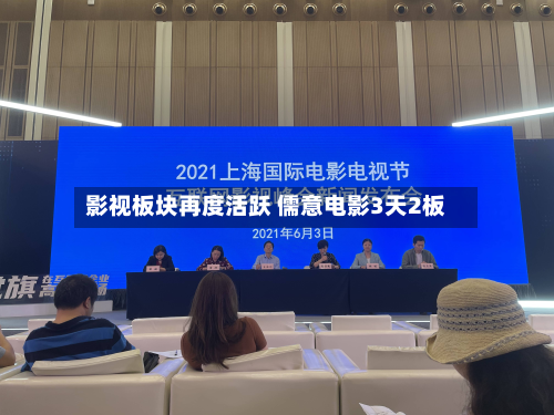 影视板块再度活跃 儒意电影3天2板-第2张图片