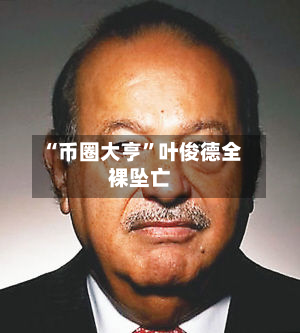“币圈大亨”叶俊德全裸坠亡