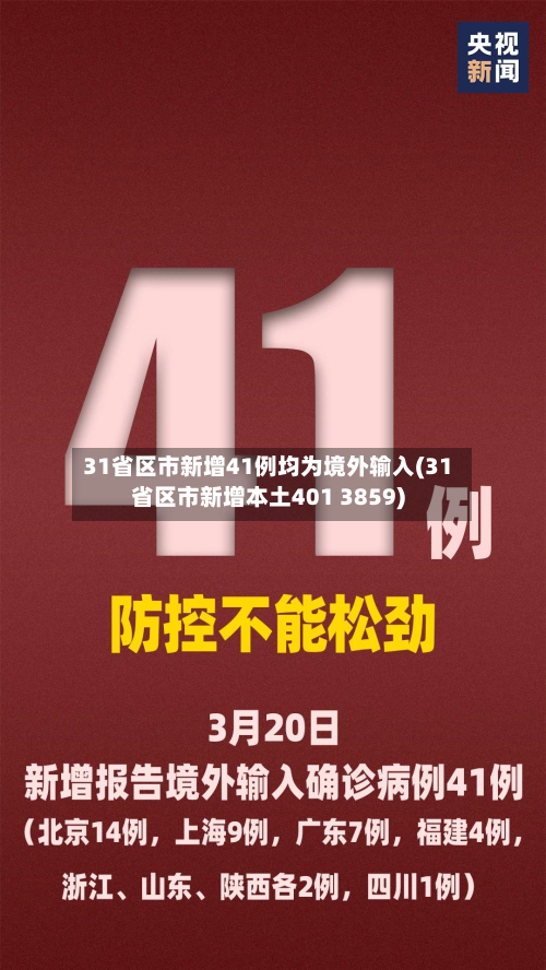 31省区市新增41例均为境外输入(31省区市新增本土401 3859)