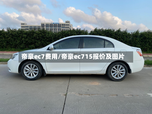 帝豪ec7费用/帝豪ec715报价及图片
