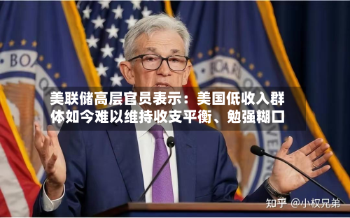 美联储高层官员表示：美国低收入群体如今难以维持收支平衡、勉强糊口-第3张图片