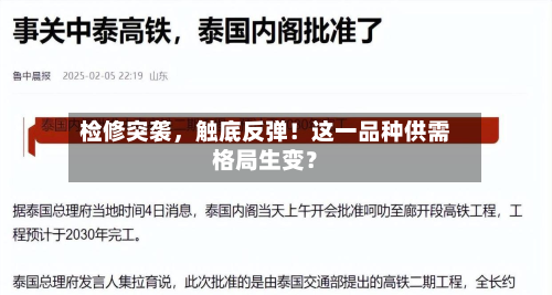 检修突袭	，触底反弹！这一品种供需格局生变？-第2张图片
