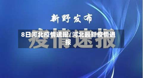 8日河北疫情速报/河北最新疫情通报-第2张图片