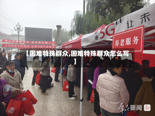 【困难特殊群众,困难特殊群众怎么写】