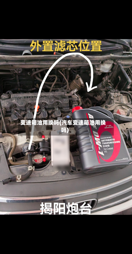 变速箱油用换吗(汽车变速箱油用换吗)-第2张图片