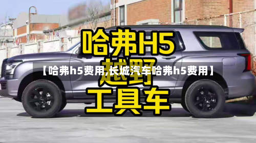 【哈弗h5费用,长城汽车哈弗h5费用】-第3张图片