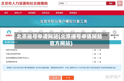 北京摇号申请网站(北京摇号申请网站官方网站)-第2张图片