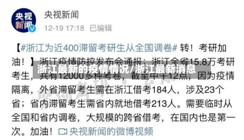 浙江最新的疫情情况/浙江最新消息-第2张图片
