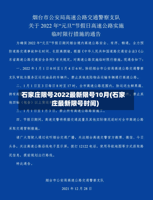 石家庄限号2022最新限号10月(石家庄最新限号时间)