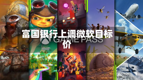富国银行上调微软目标价