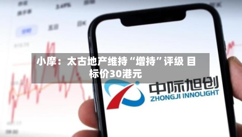 小摩：太古地产维持“增持”评级 目标价30港元-第1张图片
