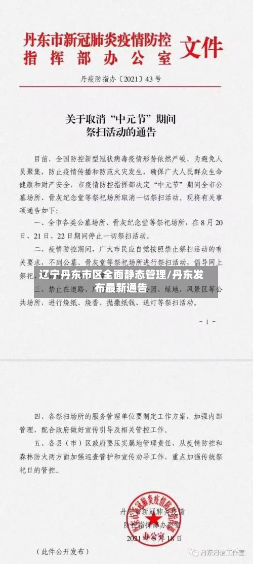 辽宁丹东市区全面静态管理/丹东发布最新通告
