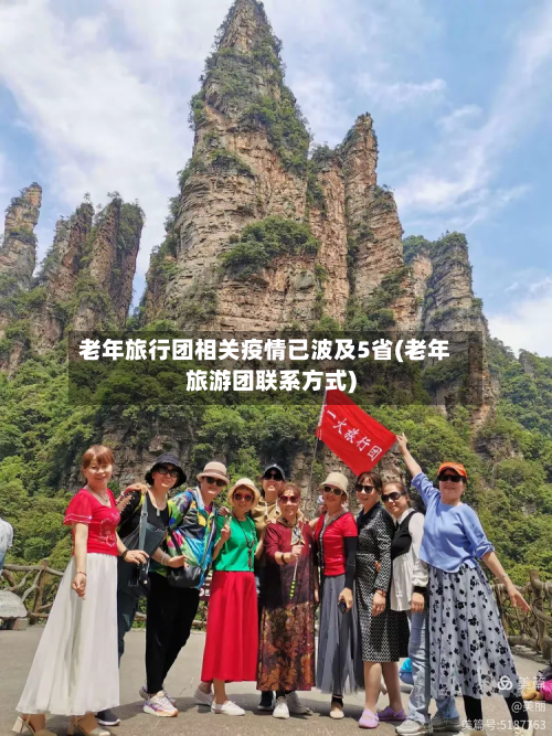 老年旅行团相关疫情已波及5省(老年旅游团联系方式)-第2张图片