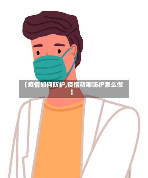 【疫情如何防护,疫情初期防护怎么做】