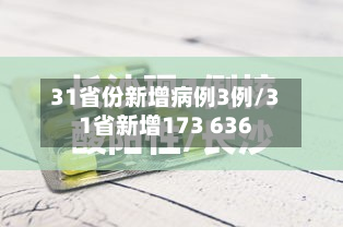 31省份新增病例3例/31省新增173 636-第3张图片