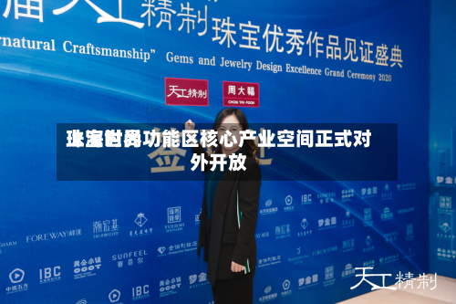 上海世界珠宝时尚功能区核心产业空间正式对外开放